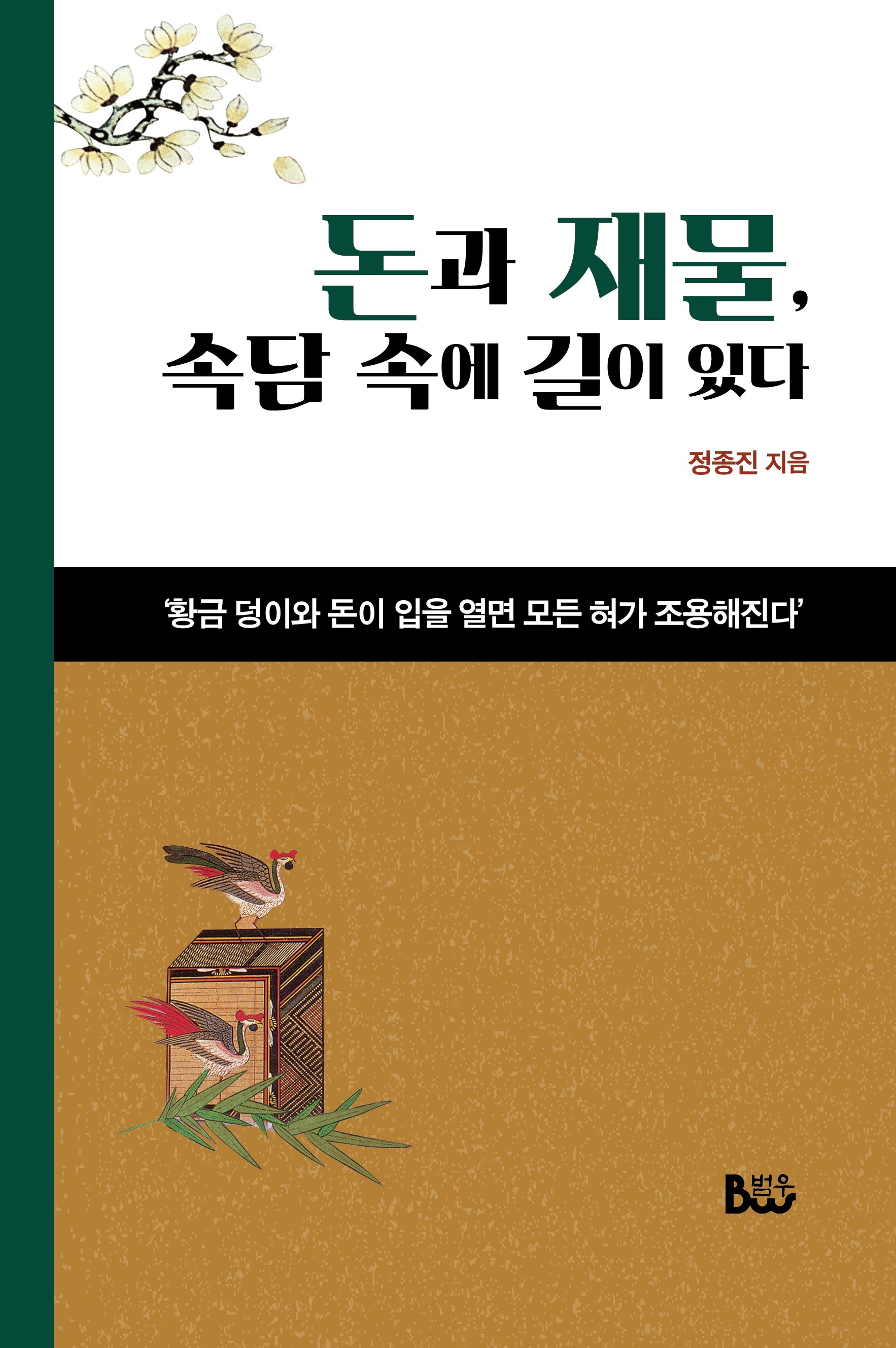 돈과 재물, 속담 속에 길이 있다