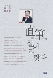 직필에 살어리랏다(반양장)