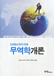 무역학개론(인코텀즈 2010 반영)