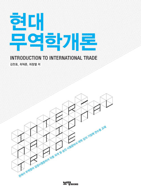현대 무역학개론