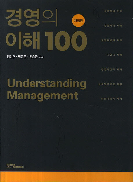 경영의 이해 100(개정판)(양장본 HardCover)