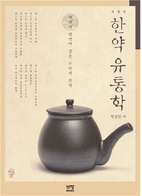 한약 유통학(개정판)