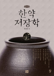 한약저장학(개정판)