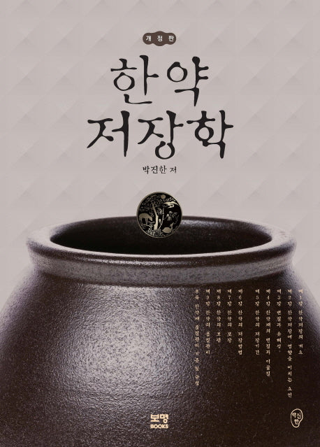 한약저장학(개정판)