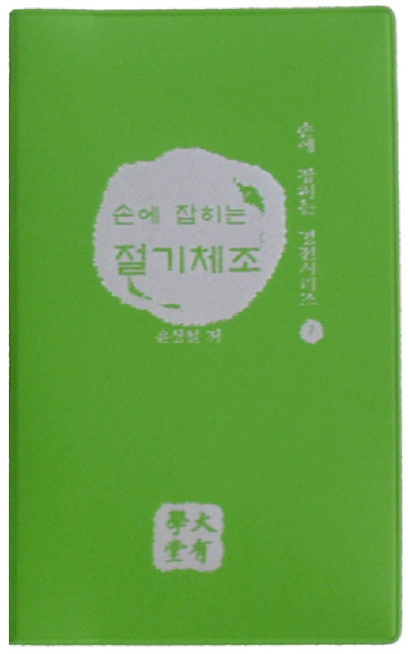 절기체조(손에 잡히는)(손에 잡히는 경전시리즈 7)