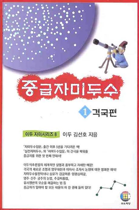 중급자미두수 1: 격국편(이두 자미시리즈 8)