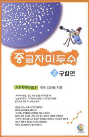 중급자미두수 2: 궁합편(이두 자미시리즈 9)