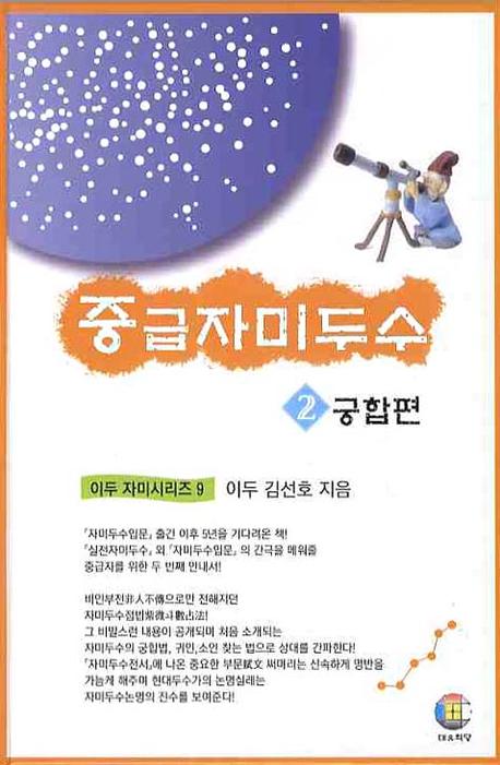 중급자미두수 2: 궁합편(이두 자미시리즈 9)