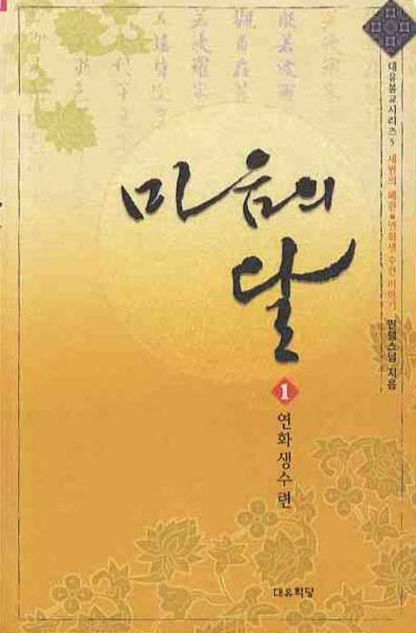 마음의 달 1(CD1장포함)(대유불교시리즈 5)