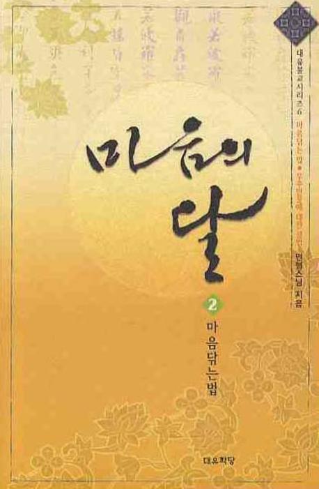 마음의 달 2(대유불교시리즈 6)