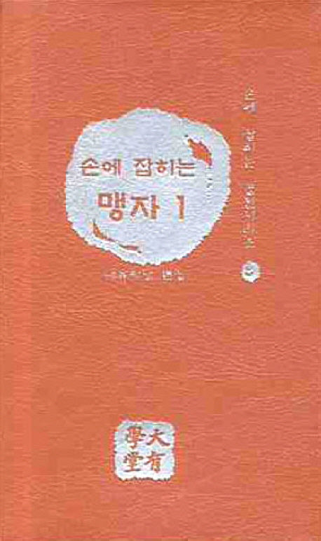 손에 잡히는 맹자 1(손에 잡히는 경전시리즈 8)