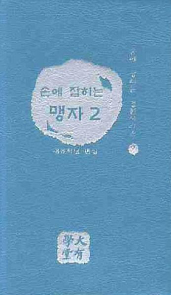 손에 잡히는 맹자 2(손에 잡히는 경전시리즈 9)