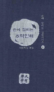 주역인해(손에 잡히는)(2판)(손에 잡히는 경전시리즈 2)