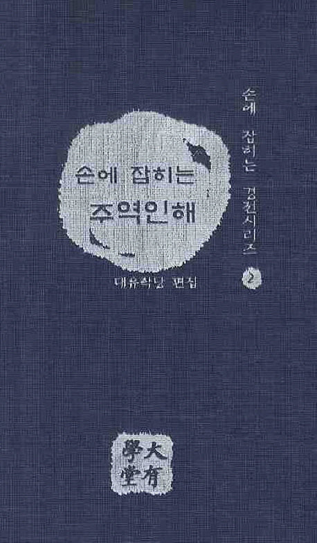 주역인해(손에 잡히는)(2판)(손에 잡히는 경전시리즈 2)