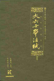 대육임필법부(평주)(대유육임총서 5)(양장본 Hardcover)