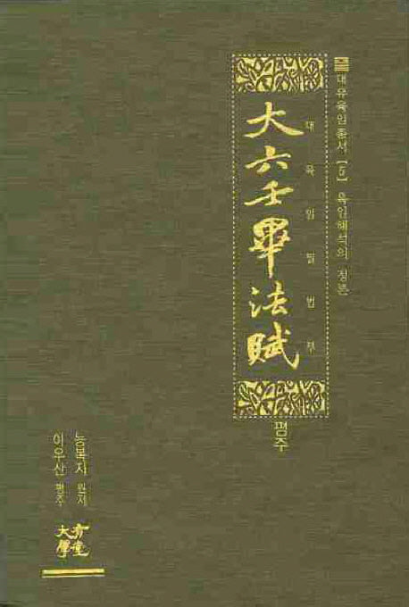 대육임필법부(평주)(대유육임총서 5)(양장본 Hardcover)