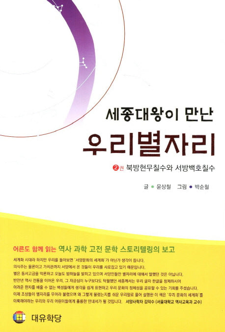 세종대왕이 만난 우리별자리 2