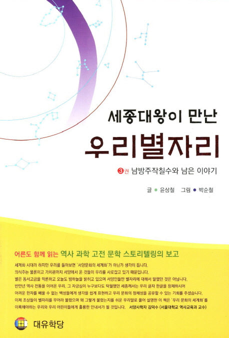 세종대왕이 만난 우리별자리 3