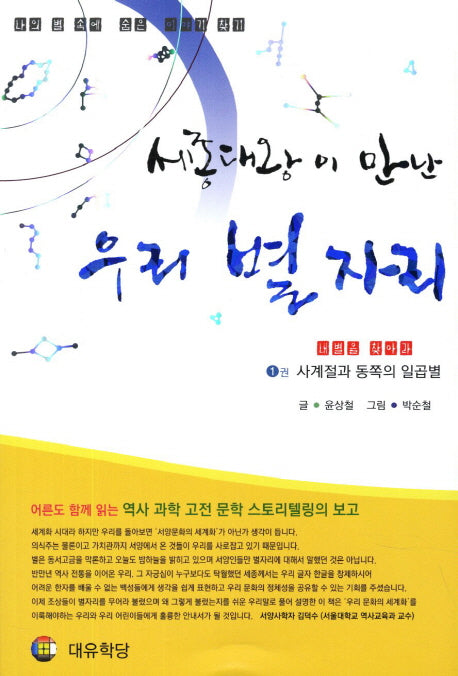 우리 별자리 1: 사계절과 동쪽의 일곱별(세종대왕이 만난)(개정판)
