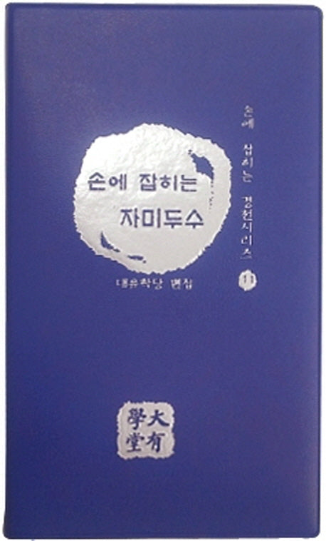 손에 잡히는 자미두수(손에 잡히는 경전시리즈 11)
