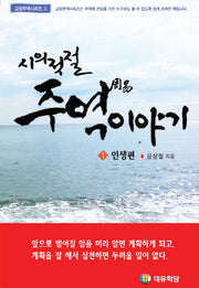 시의적절 주역이야기 1: 인생편(교양주역시리즈 1)