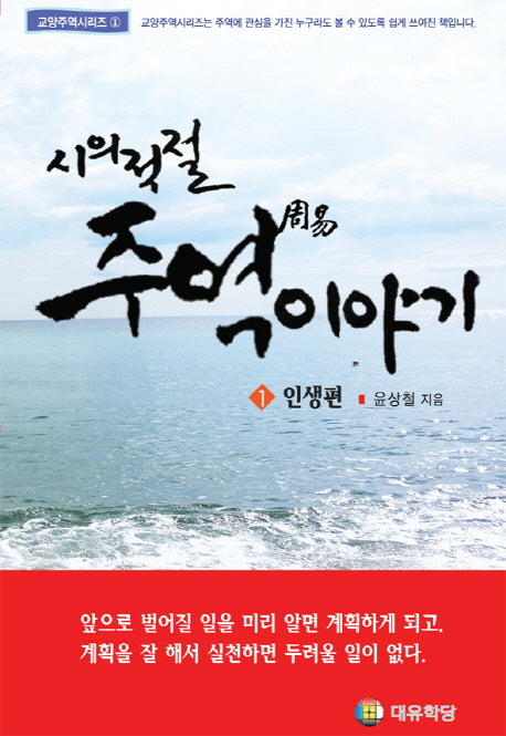 시의적절 주역이야기 1: 인생편(교양주역시리즈 1)