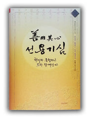 선용기심(대유불교시리즈 10)(양장본 HardCover)