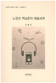 노장과 백남준의 예술세계(대유학당 학술연구 자료집)