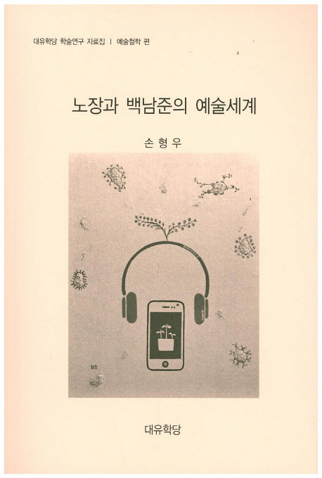 노장과 백남준의 예술세계(대유학당 학술연구 자료집)