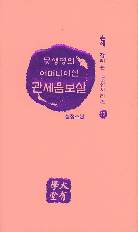 뭇생명의 어머니이신 관세음보살(손에 잡히는 경전시리즈 12)