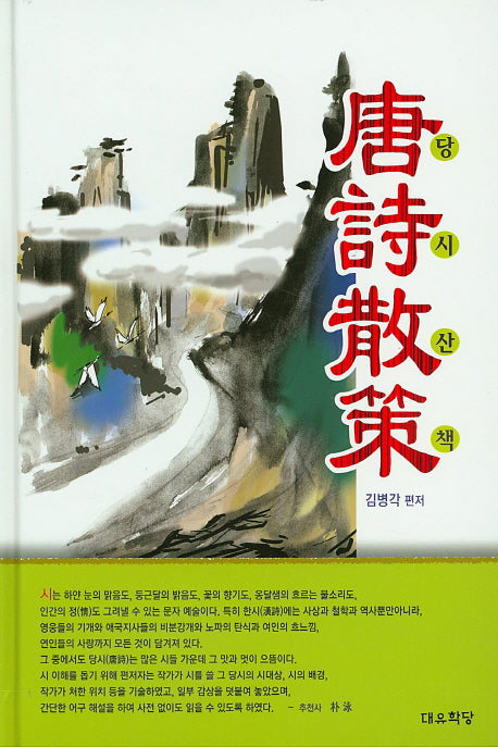당시산책(양장본 Hardcover)
