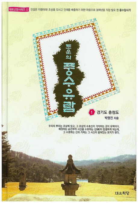 풍수유람 1: 경기도 충청도(도운의)(대유교양시리즈 1)(양장본 HardCover)