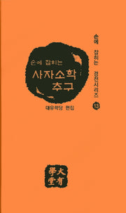 사자소학 추구(손에 잡히는)(손에 잡히는 경전시리즈 13)