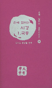 시경 1: 국풍(손에 잡히는)(손에 잡히는 경전시리즈 14)