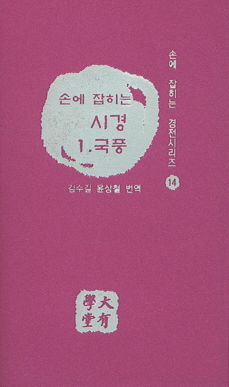 시경 1: 국풍(손에 잡히는)(손에 잡히는 경전시리즈 14)