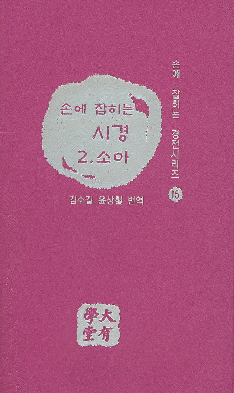 시경 2: 소아(손에 잡히는)(손에 잡히는 경전시리즈 15)