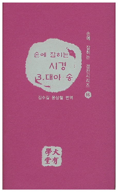시경 3: 대아 송(손에 잡히는)(손에 잡히는 경전시리즈 16)