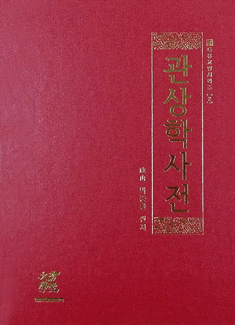 관상학사전(대유교양시리즈 2)(양장본 HardCover)