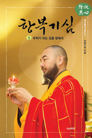 항복기심 1(대유불교시리즈 11)(양장본 HardCover)