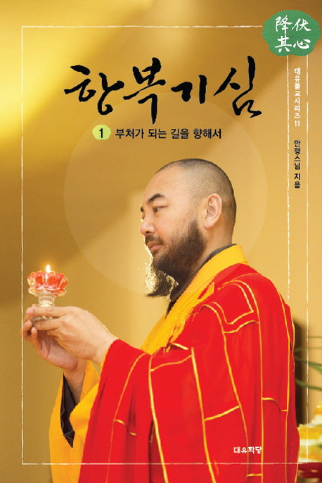 항복기심 1(대유불교시리즈 11)(양장본 HardCover)