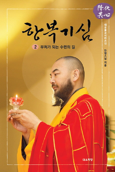 항복기심 2(대유불교시리즈 12)(양장본 HardCover)