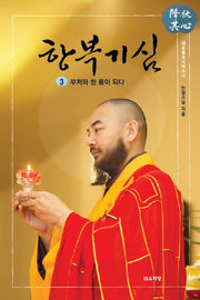 항복기심 3(대유불교시리즈 13)(양장본 HardCover)