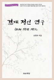 겸재 정선 연구(대유학당 동양예술 한국미술 편)(양장본 Hardcover)