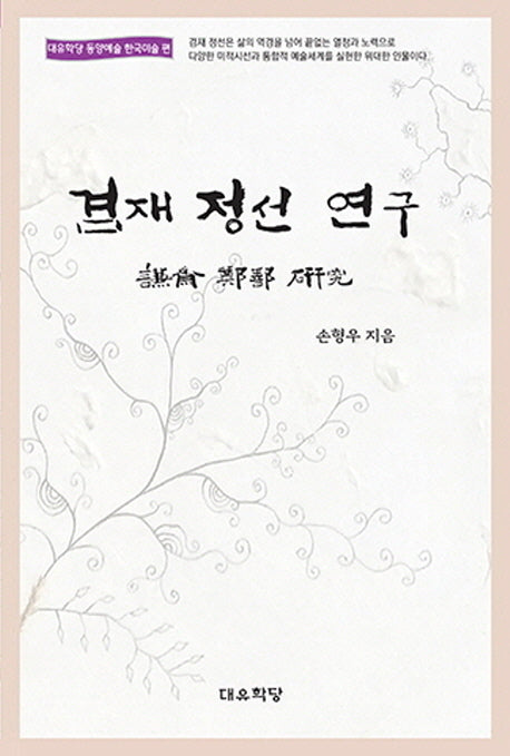 겸재 정선 연구(대유학당 동양예술 한국미술 편)(양장본 Hardcover)