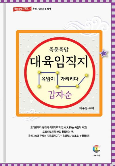 대육임직지 1: 갑자순(즉문즉답)(대유육임시리즈 7)(양장본 Hardcover)