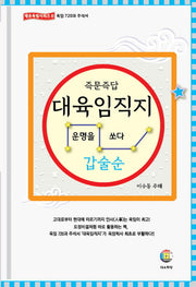 대육임직지 2: 갑술순(즉문즉답)(대유육임시리즈 8)(양장본 Hardcover)