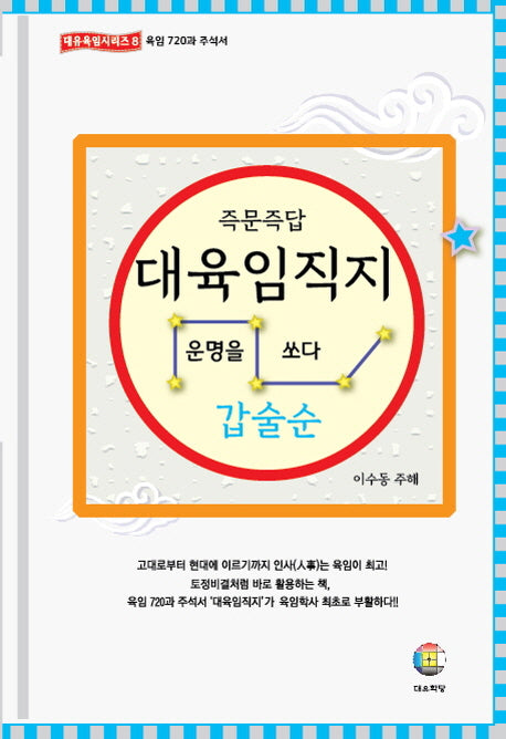 대육임직지 2: 갑술순(즉문즉답)(대유육임시리즈 8)(양장본 Hardcover)