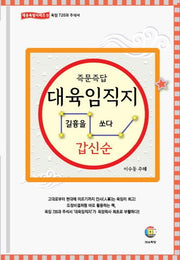 대육임직지 3: 갑신순(즉문즉답)(대유육임시리즈 9)(양장본 Hardcover)
