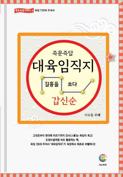 대육임직지 3: 갑신순(즉문즉답)(대유육임시리즈 9)(양장본 Hardcover)