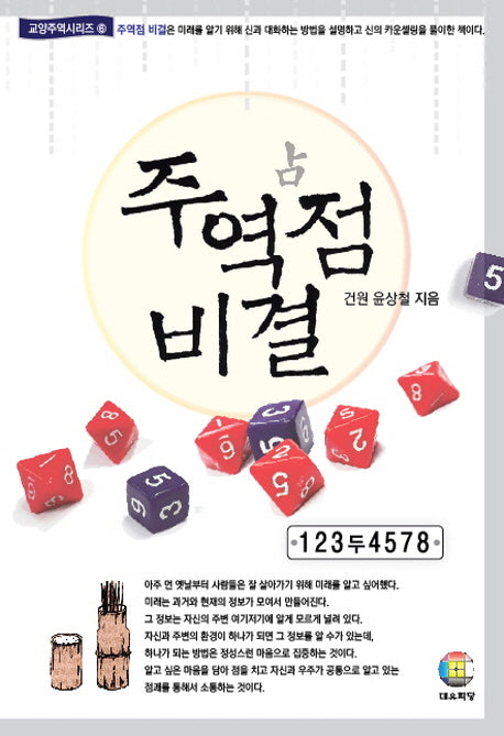 주역점 비결(교양주역시리즈 6)(양장본 Hardcover)